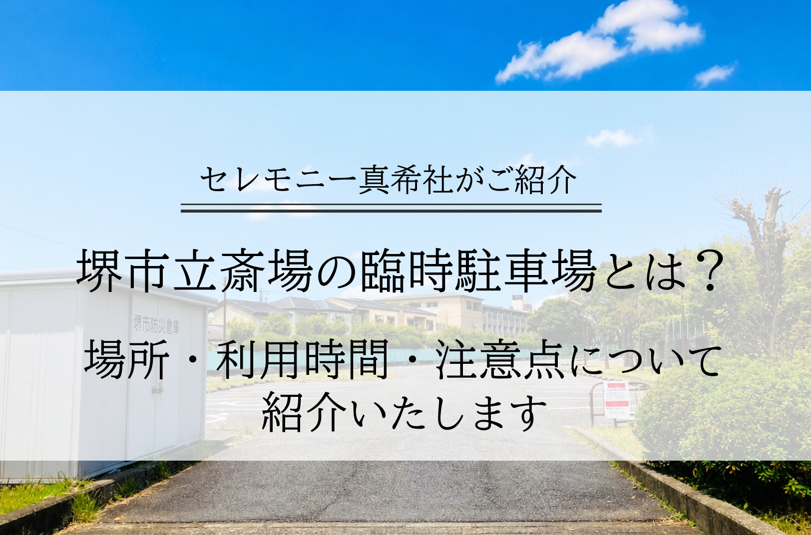 堺市で葬儀時に利用される堺市立斎場の臨時駐車場の場所や利用時間、注意点を示した案内イメージ
