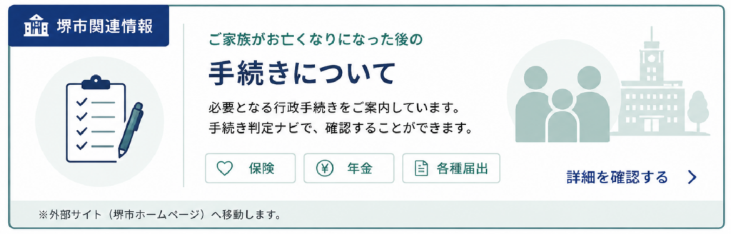 堺市でご不幸があった際に必要となるおくやみ手続きについて、届け出の内容や調べ方を案内する説明画像です。