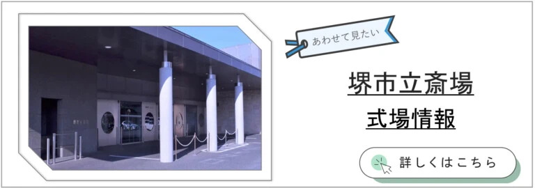 堺市立斎場の外観写真と、式場情報ページへの案内を掲載した家族葬向けの案内画像