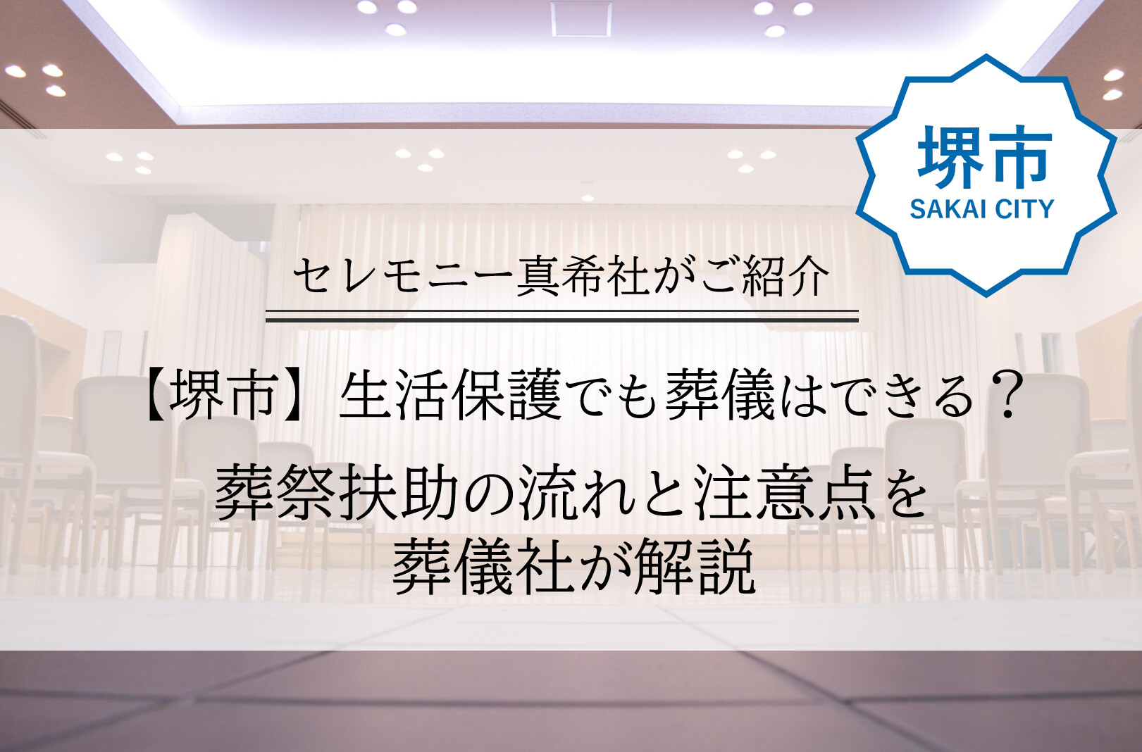 堺市での福祉葬や生活保護受給者向け葬儀について、葬祭扶助の流れと注意点を解説した記事画像