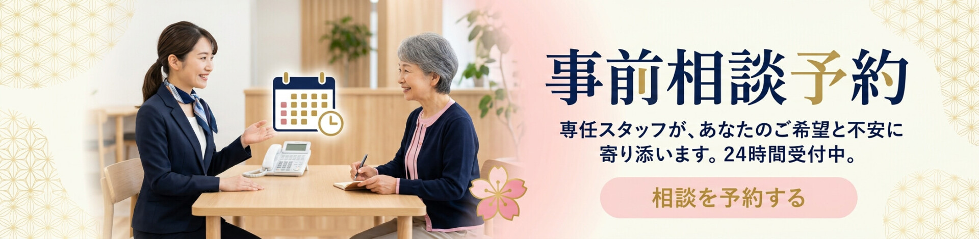 事前予約のご相談