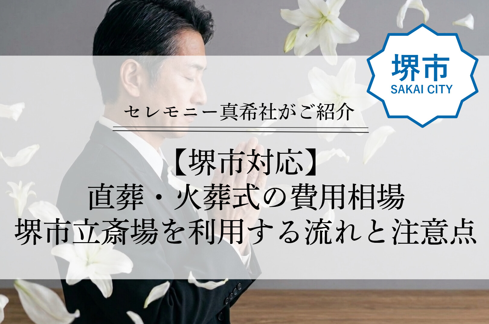 堺市で直葬・火葬式を行う際の費用相場や流れ、堺市立斎場利用時の注意点を解説するイメージ