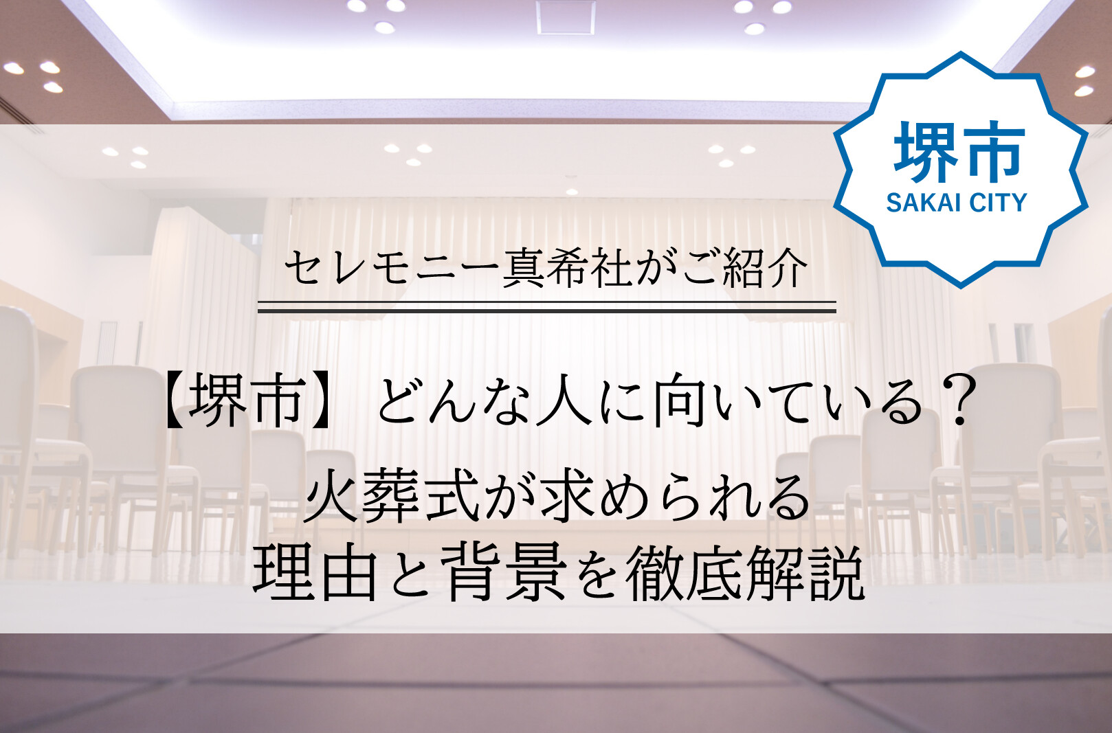 堺市で増えている火葬式について、どのような方に向いているのかを解説する記事用アイキャッチ画像。