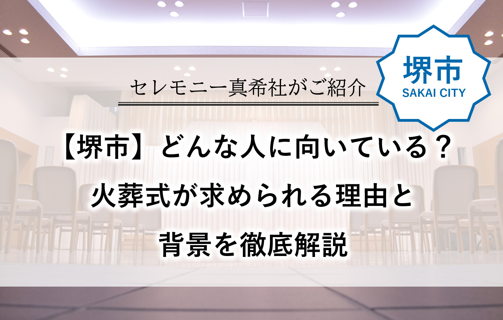 堺市で増えている火葬式について、どのような方に向いているのかを解説する記事用アイキャッチ画像。
