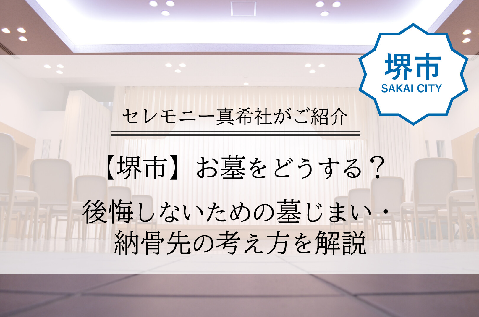 堺市で墓じまいや納骨先について解説する、葬儀社監修の記事用アイキャッチ画像。
