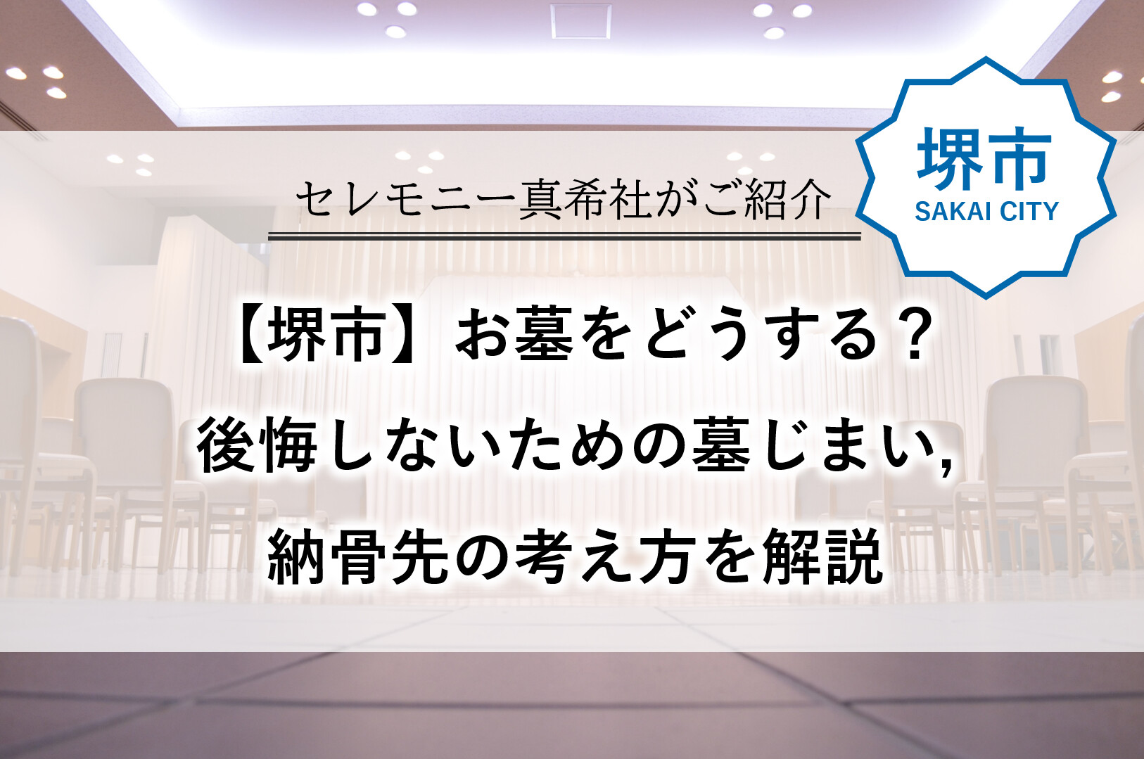 堺市で墓じまいや納骨先について解説する、葬儀社監修の記事用アイキャッチ画像。
