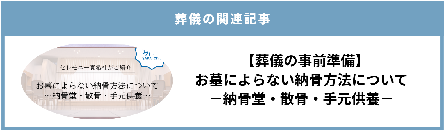 堺市の葬儀社による、お墓によらない納骨方法を紹介する関連記事用バナー画像。