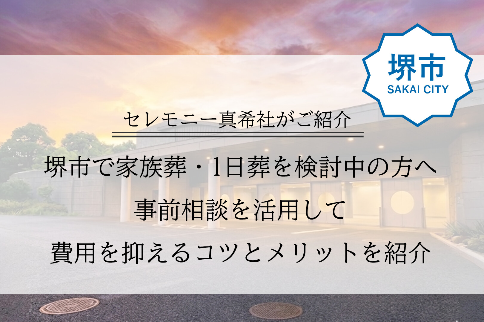 堺市で家族葬や1日葬を検討する方が、事前相談を通じて費用や内容を確認しているイメージ
