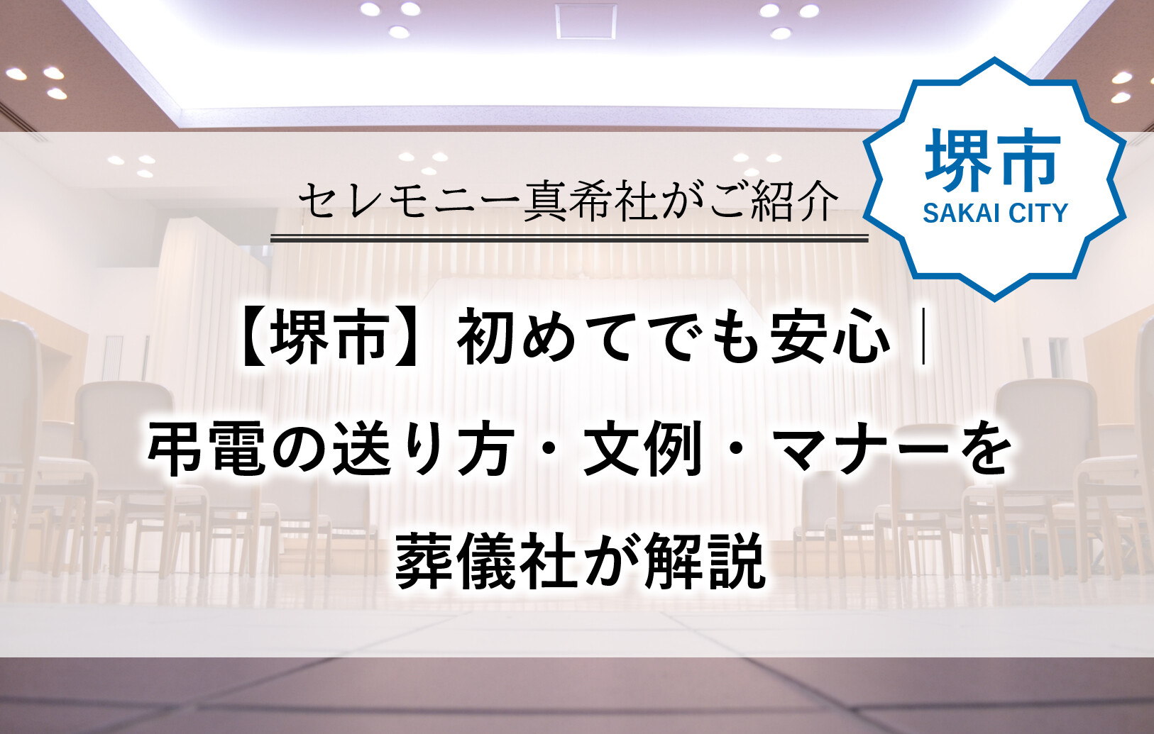 堺市の葬儀式場を背景に、弔電の送り方や文例、参列時のマナーを案内している解説画像