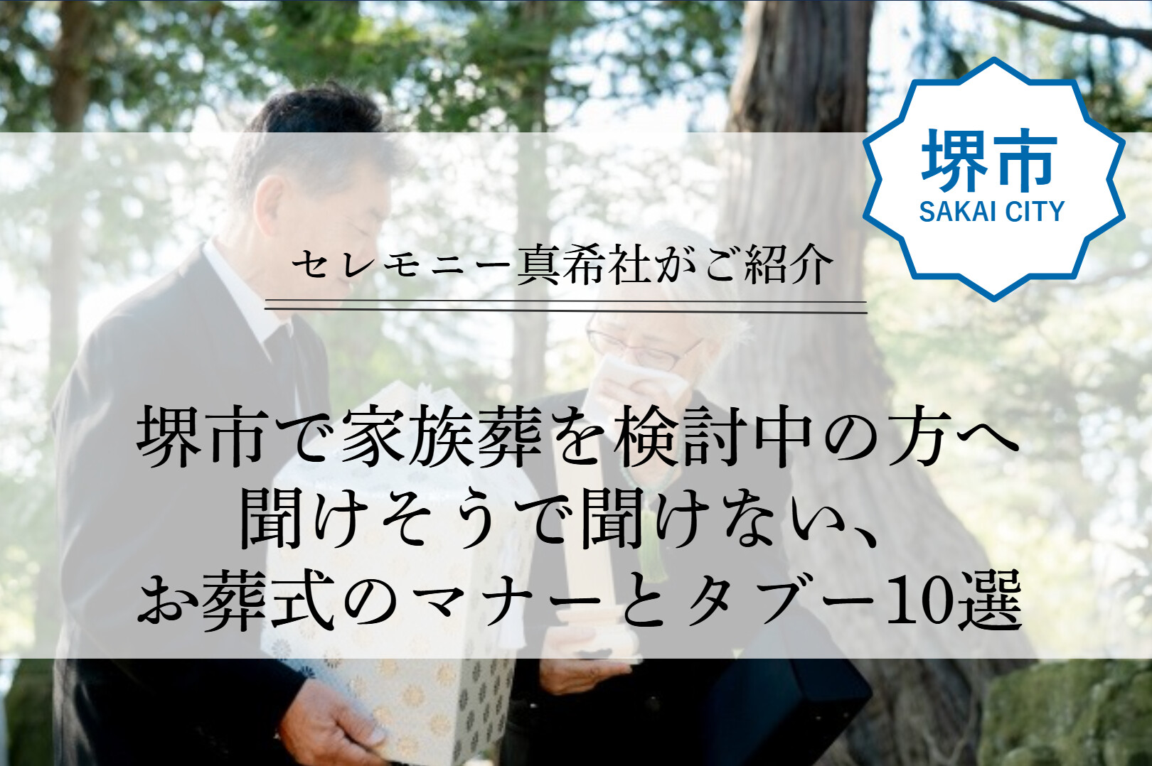 堺市の家族葬で参列者が知っておくべきお葬式のマナーとタブーを、葬儀スタッフが丁寧にわかりやすく解説しているブログ記事のイメージ画像