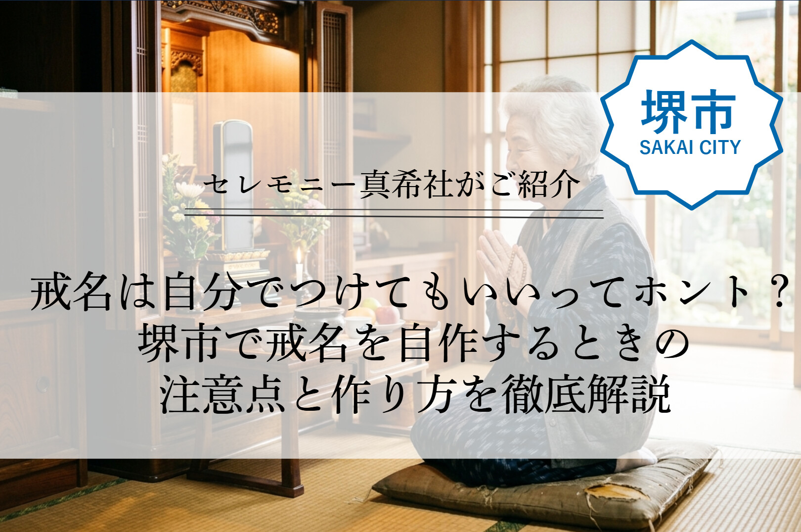 戒名について家族で相談しながら、堺市の家族葬に向けて準備を進める様子を表したイメージ