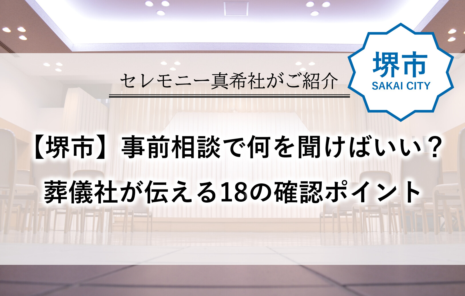 堺市で家族葬や一般葬を検討する方向けに、事前相談で確認しておきたい18のポイントを紹介する記事のアイキャッチ画像。