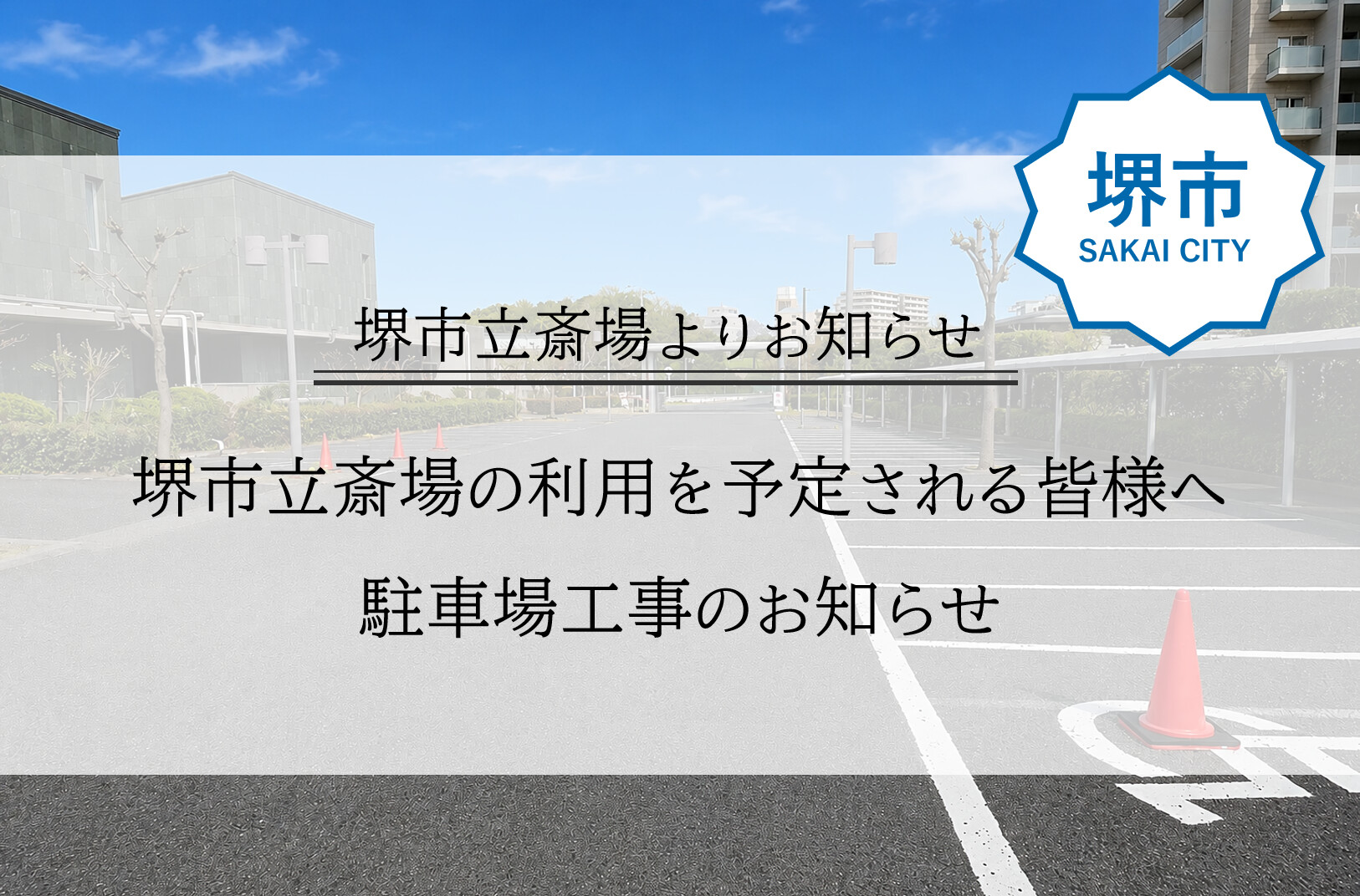 堺市で葬儀のために堺市立斎場を利用される方へ向けて、駐車場工事に伴う利用案内をお知らせするブログのアイキャッチ画像