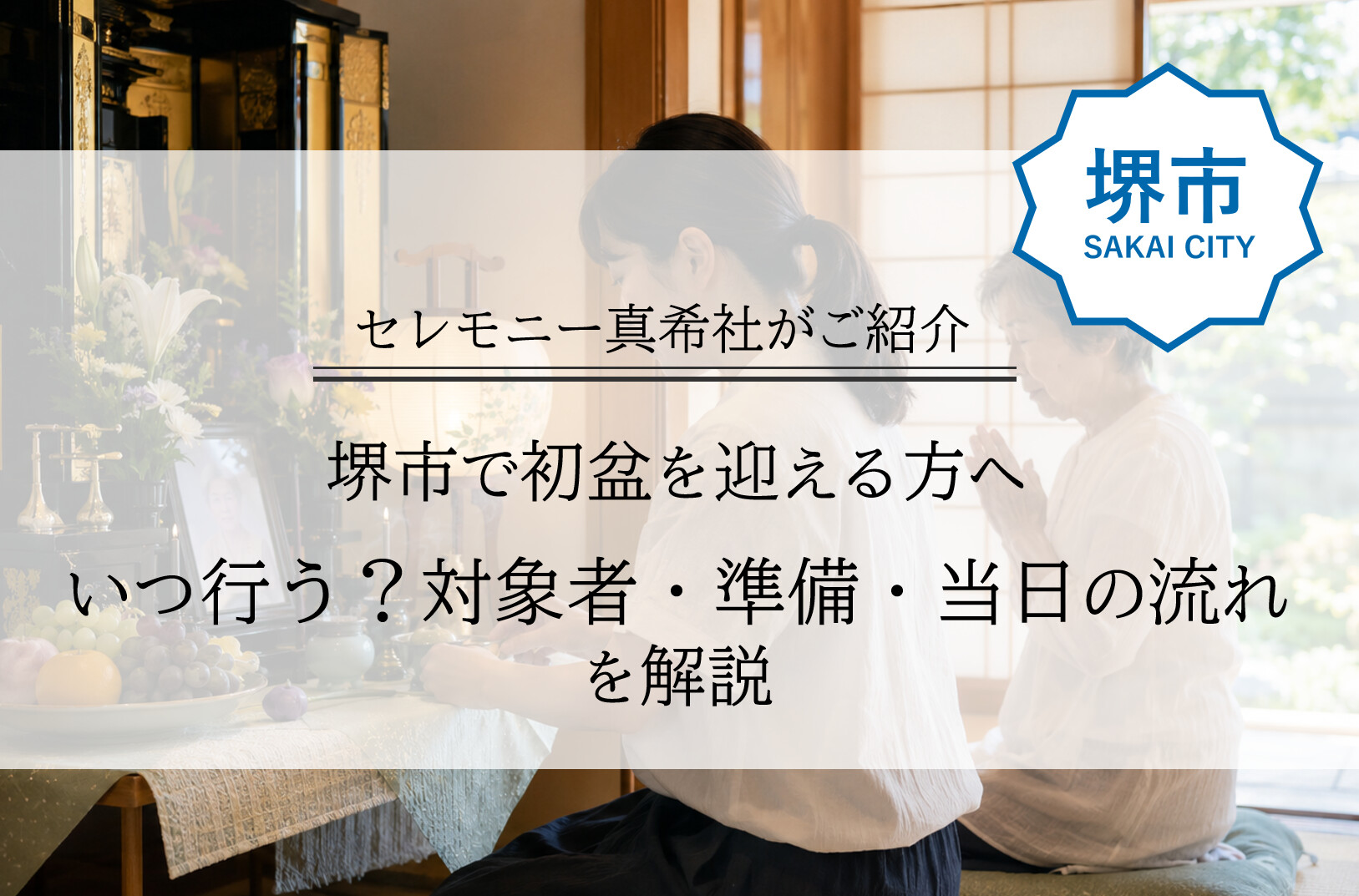 堺市で初盆を迎える方へ向けて、初盆を行う時期や準備、当日の流れを分かりやすく示したブログのアイキャッチ画像