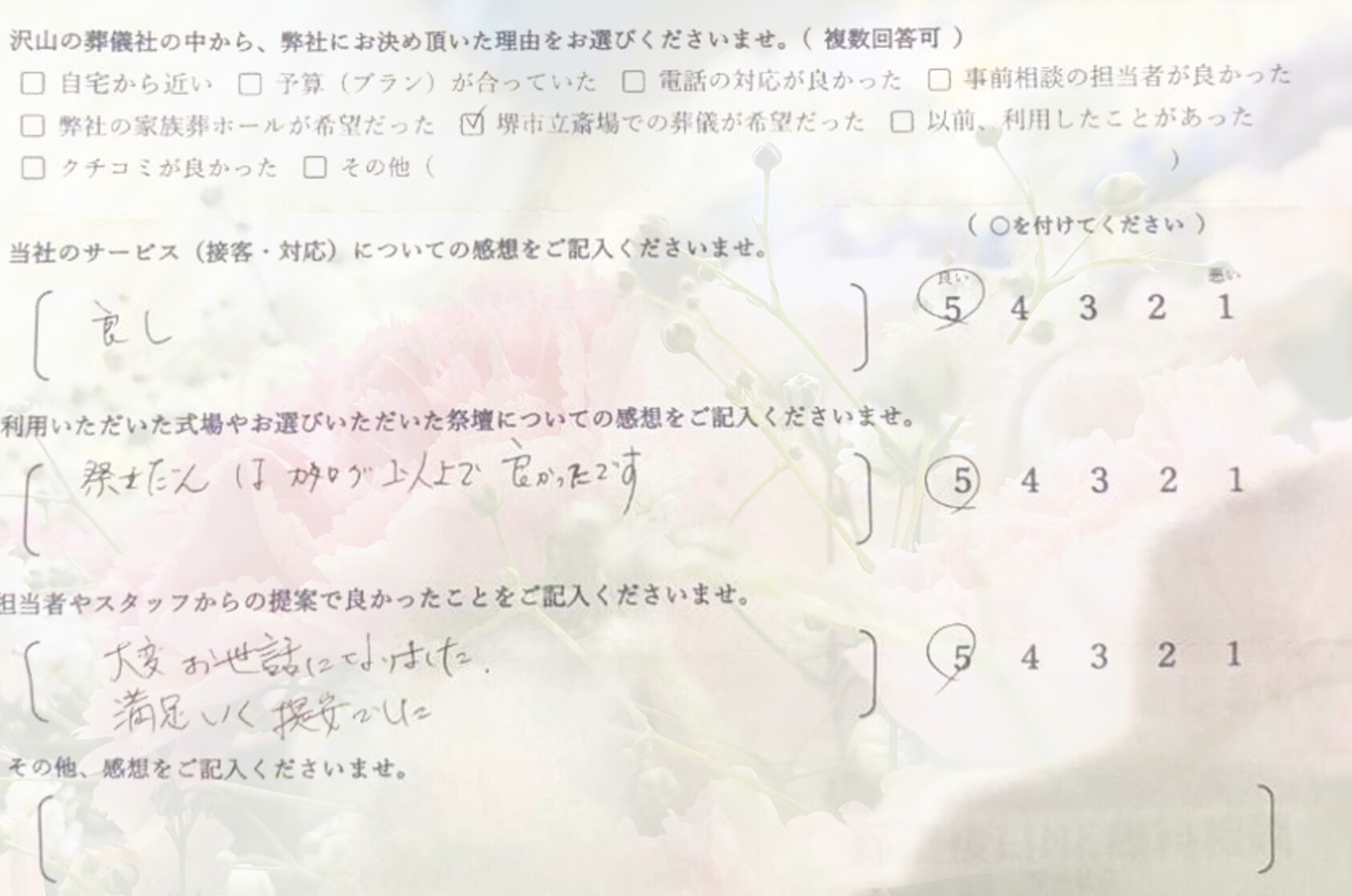 堺市立斎場で家族葬を行われたご家族様からいただいたアンケート。スタッフ対応や祭壇への満足の声が記されています。