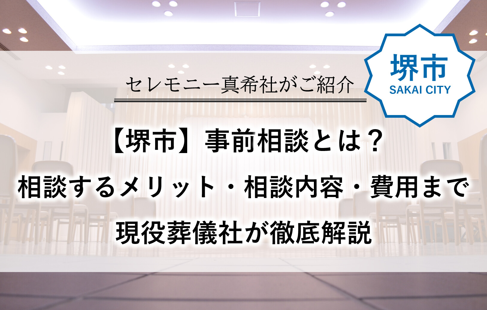 堺市で葬儀の事前相談を検討している方へ向けて、相談するメリットや相談内容、費用について分かりやすく解説する記事のアイキャッチ画像です。