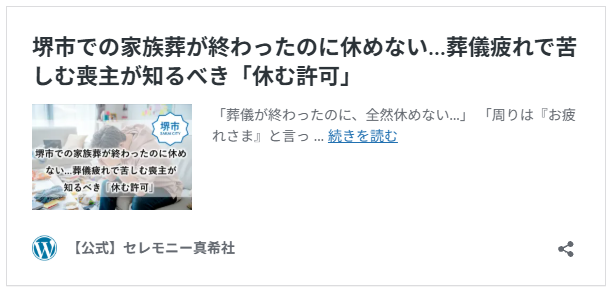 堺市で家族葬を検討される方や、ご葬儀後の心身の疲れについて知りたい方へ向けたブログ記事のアイキャッチ画像です。喪主が抱えやすい「葬儀疲れ」の原因や、無理をせず休むことの大切さを伝える記事の導入画像として使用します。