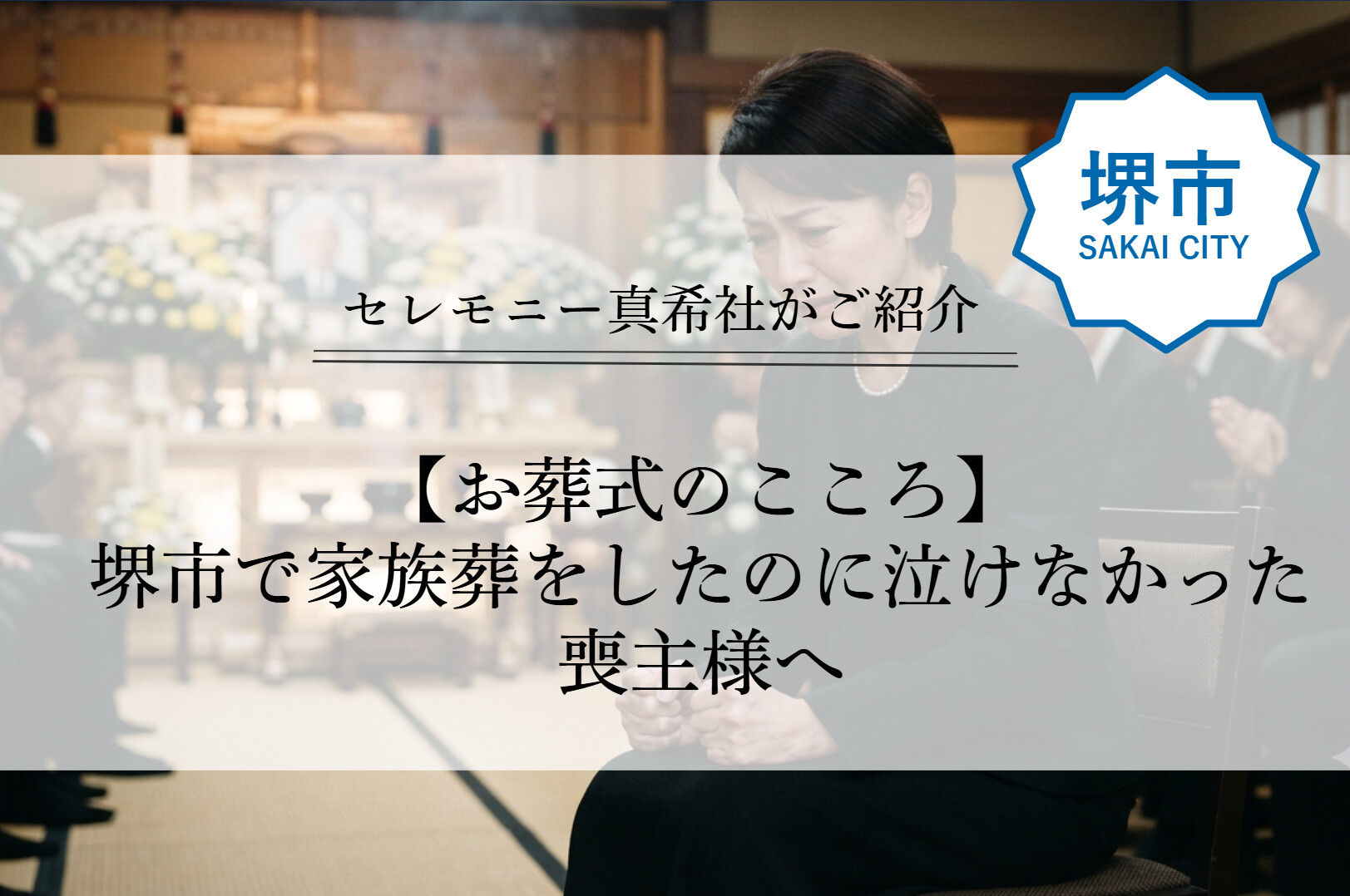 堺市で家族葬を終えた喪主が静かに故人を思い、涙が出ないことへの不安と心の変化を表現したイメージ画像。