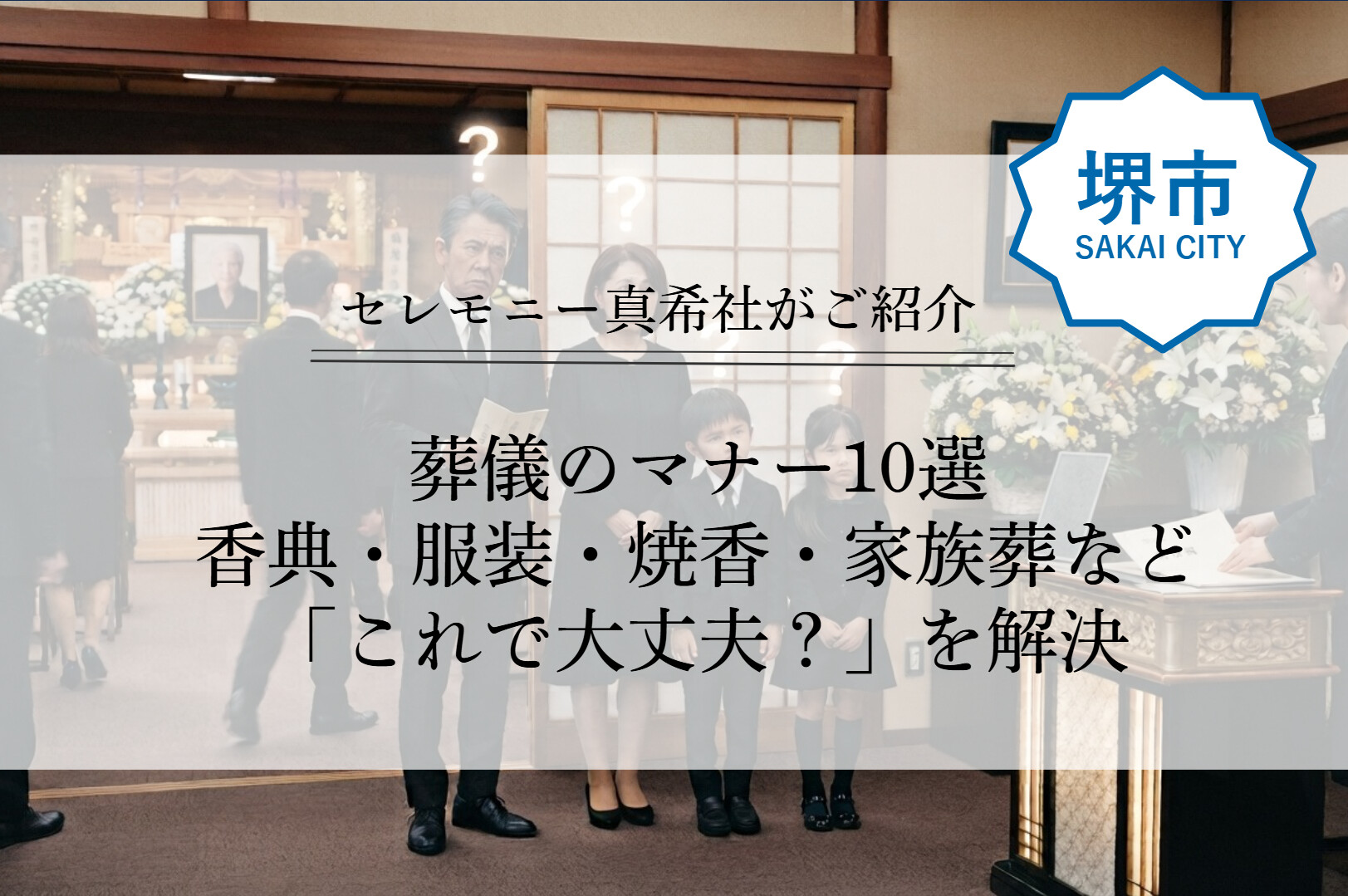 堺市の葬儀や家族葬に参列する際のマナーを分かりやすく紹介するアイキャッチ画像