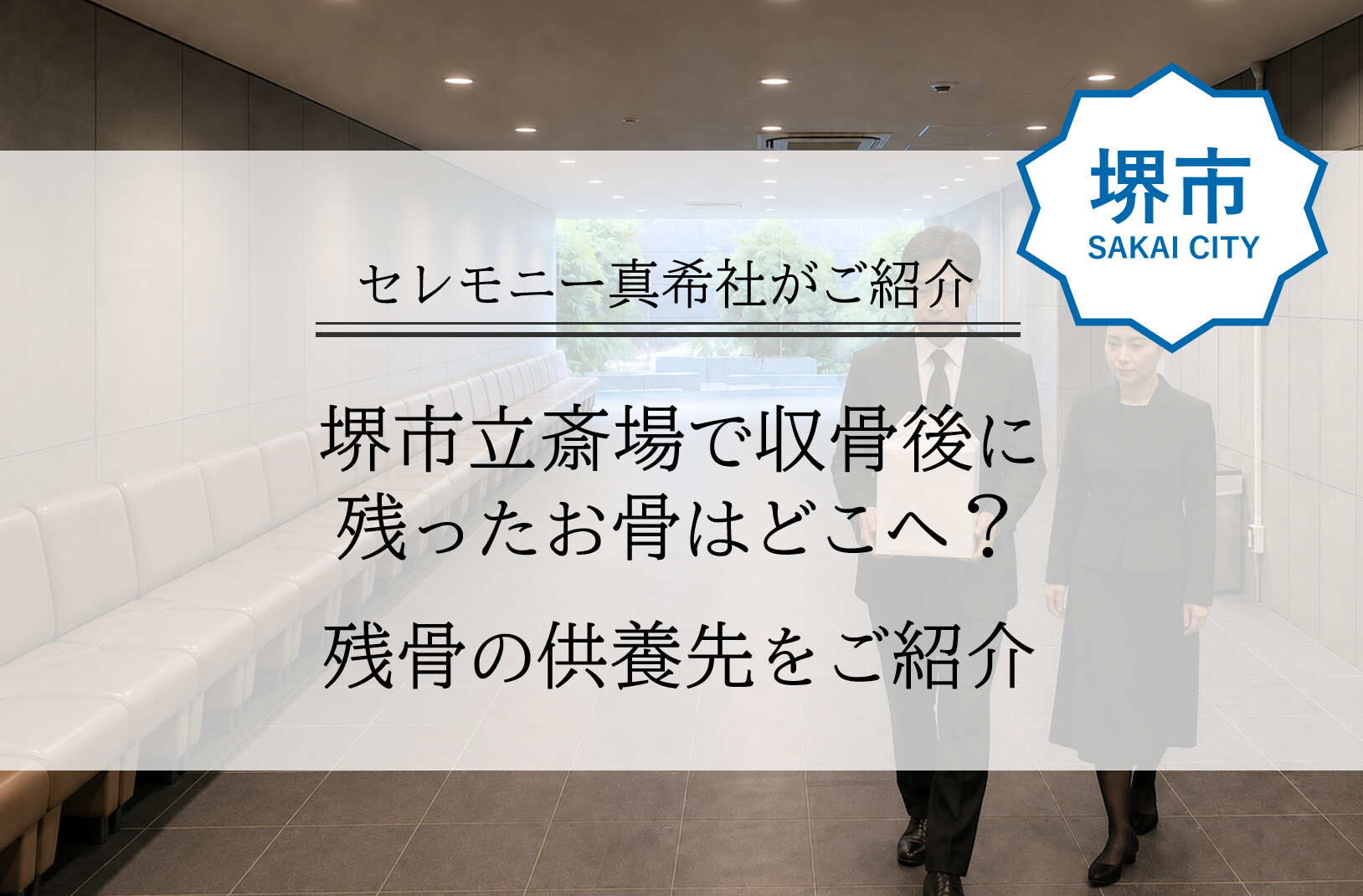 堺市で葬儀後に収骨されなかった残骨が、どのように供養されるのかをイメージした画像