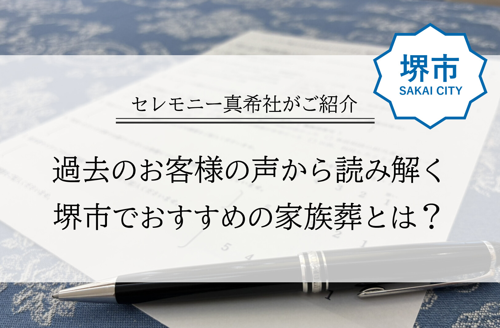 堺市で家族葬を検討する方に向けて、口コミ評価の良い葬儀社選びを紹介するブログのアイキャッチ画像
