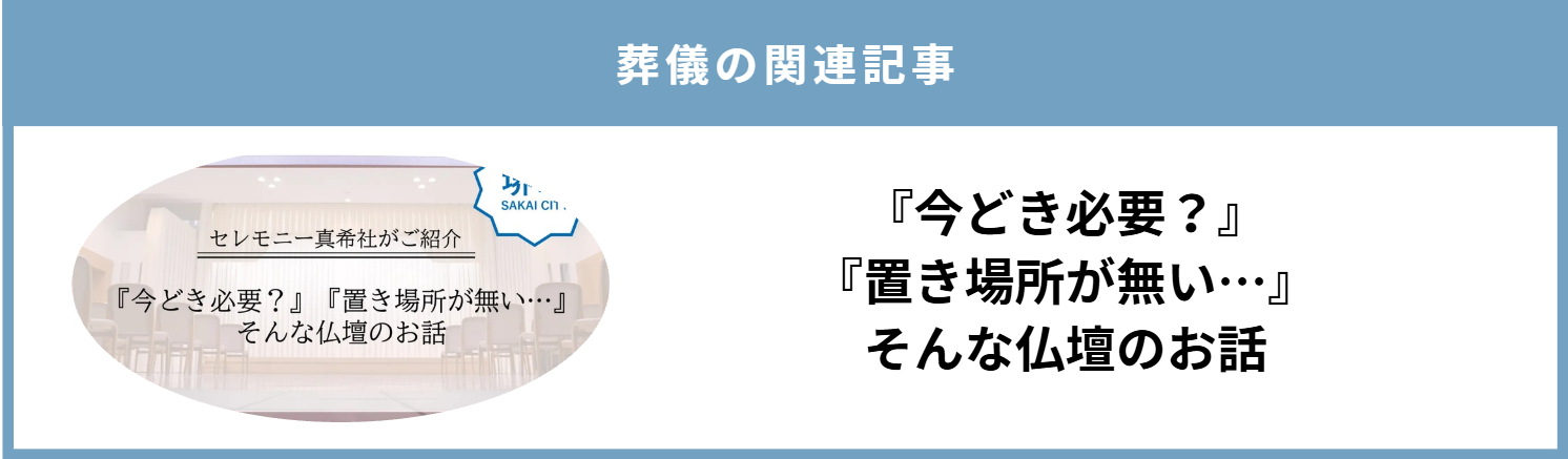 堺市で仏壇の必要性や置き場所について考える際に役立つ葬儀関連の記事を紹介する画像です。