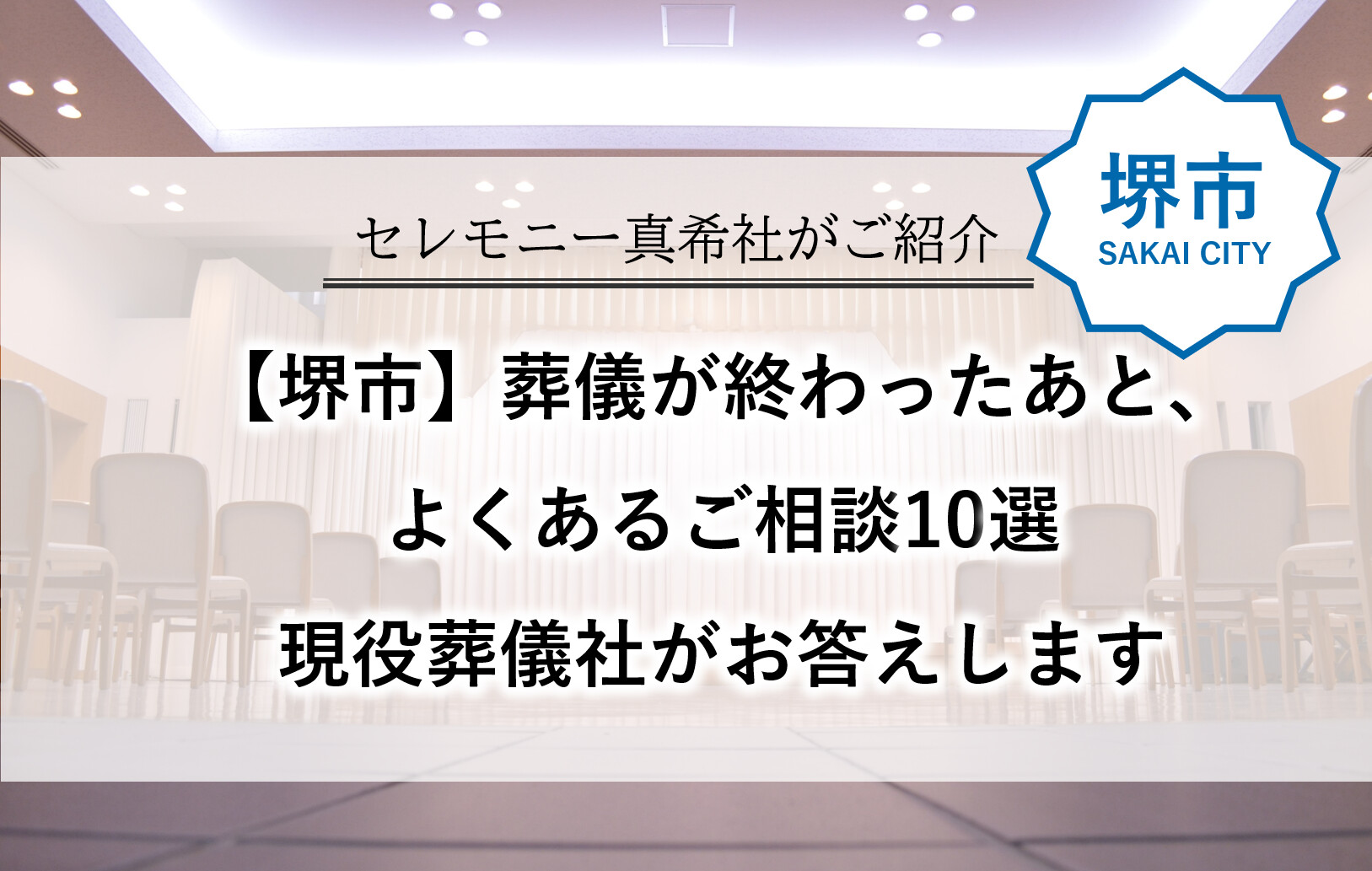 堺市で葬儀後に寄せられるよくある相談を10項目にまとめた解説記事のタイトル画像です。