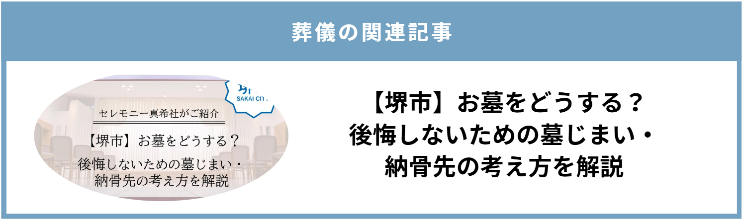 堺市のお墓や墓じまい、納骨先について考えるための葬儀関連ページを紹介する画像です。