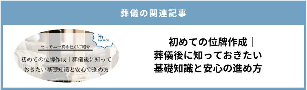 堺市の葬儀後に作る位牌について、白木位牌と本位牌の違いや種類を紹介する画像です。
