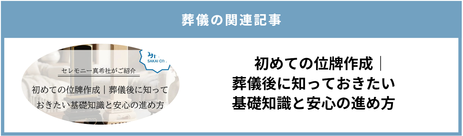 堺市の葬儀後に作る位牌について、白木位牌と本位牌の違いや種類を紹介する画像です。