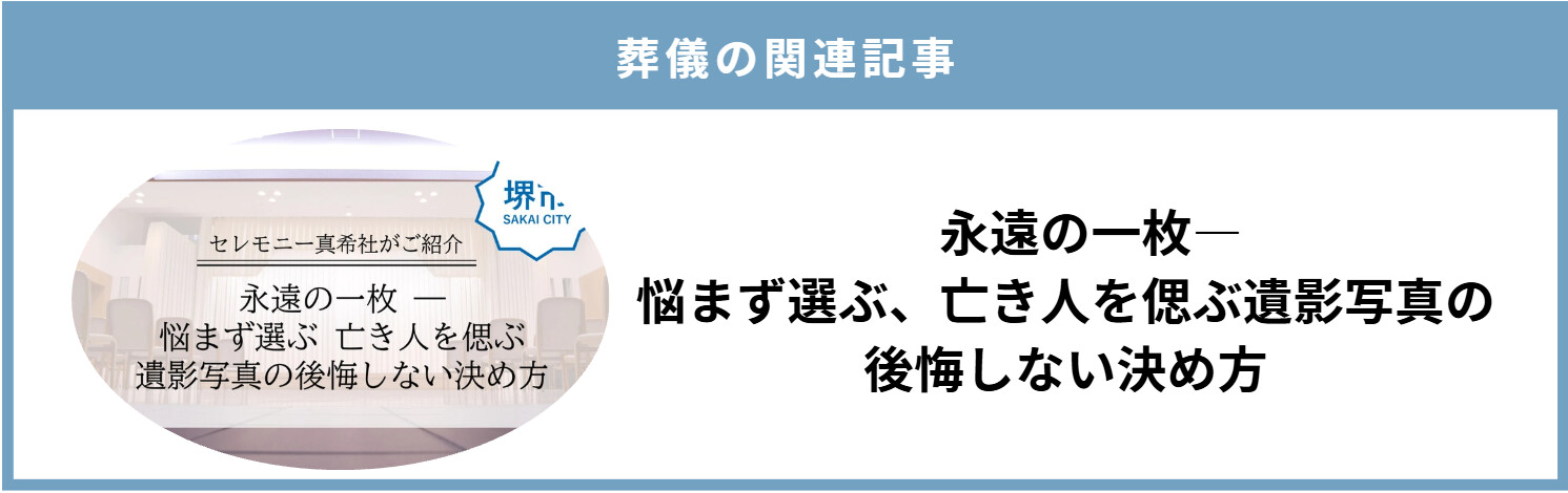 堺市の葬儀で使用する遺影写真について、故人を偲ぶ写真の選び方を紹介する画像です。