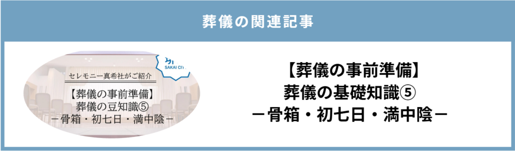 堺市の葬儀で知っておきたい骨箱・初七日・満中陰について解説する関連記事の案内画像です。