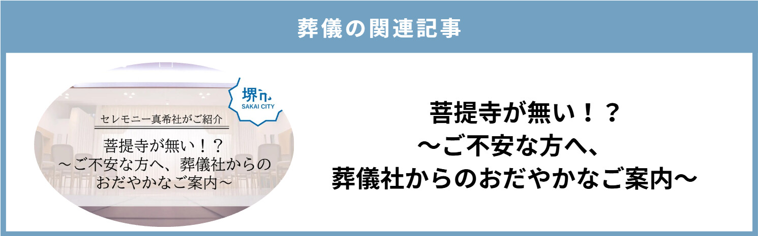堺市で菩提寺がない場合の仏式葬儀について、準備や進め方を紹介する画像です。