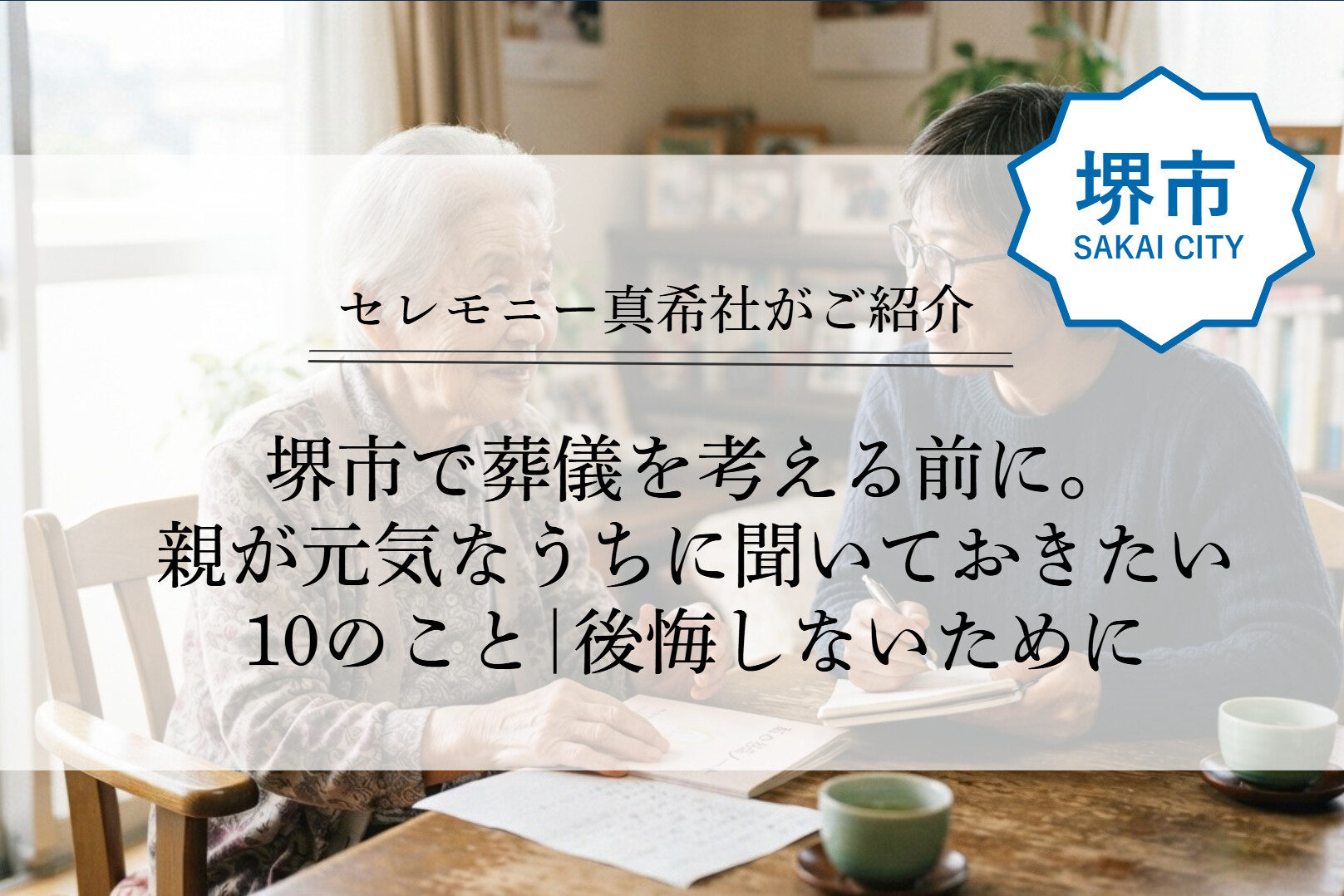 堺市での家族葬や葬儀に備え、親が元気なうちに家族で話しておきたいことを表したイメージ画像。