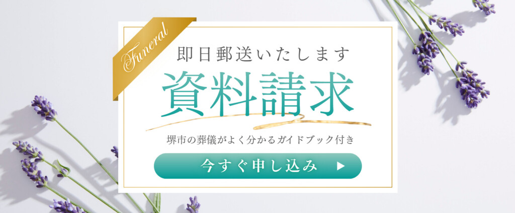 堺市で葬儀を検討している方に向けて、無料で資料請求ができることを案内するイメージ画像