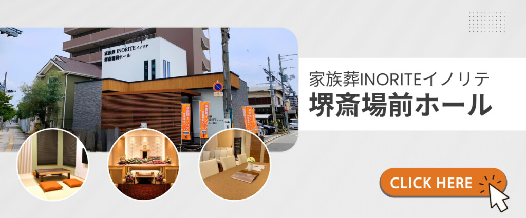 堺市堺区にある家族葬INORITEイノリテ堺斎場前ホールの式場や親族控室など施設の詳細を紹介する画像