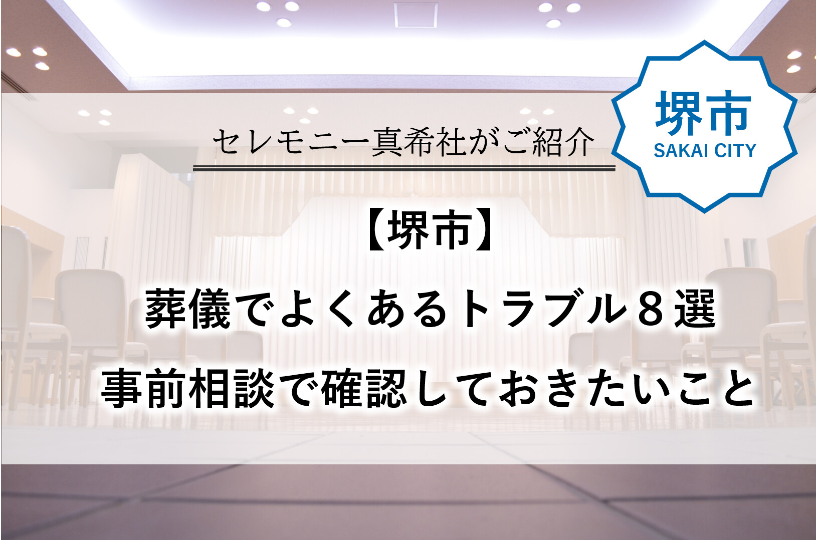 堺市で葬儀を検討する方に向けて、よくあるトラブル8選と事前相談の確認事項を紹介する画像です。