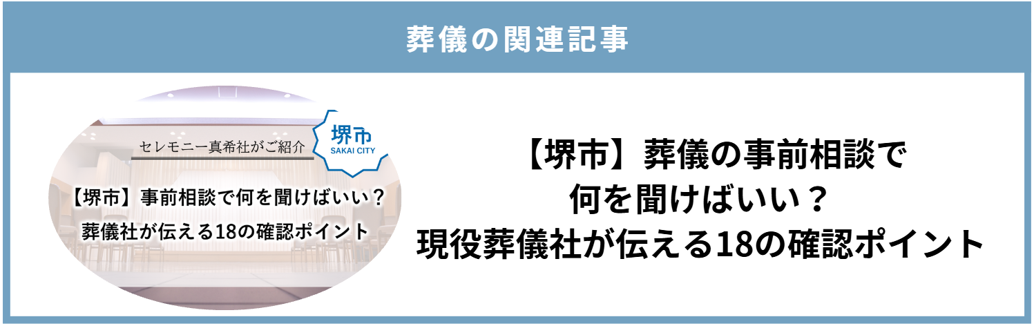 堺市で葬儀や家族葬を検討する方へ、事前相談で確認したい18のポイントを紹介する画像です。