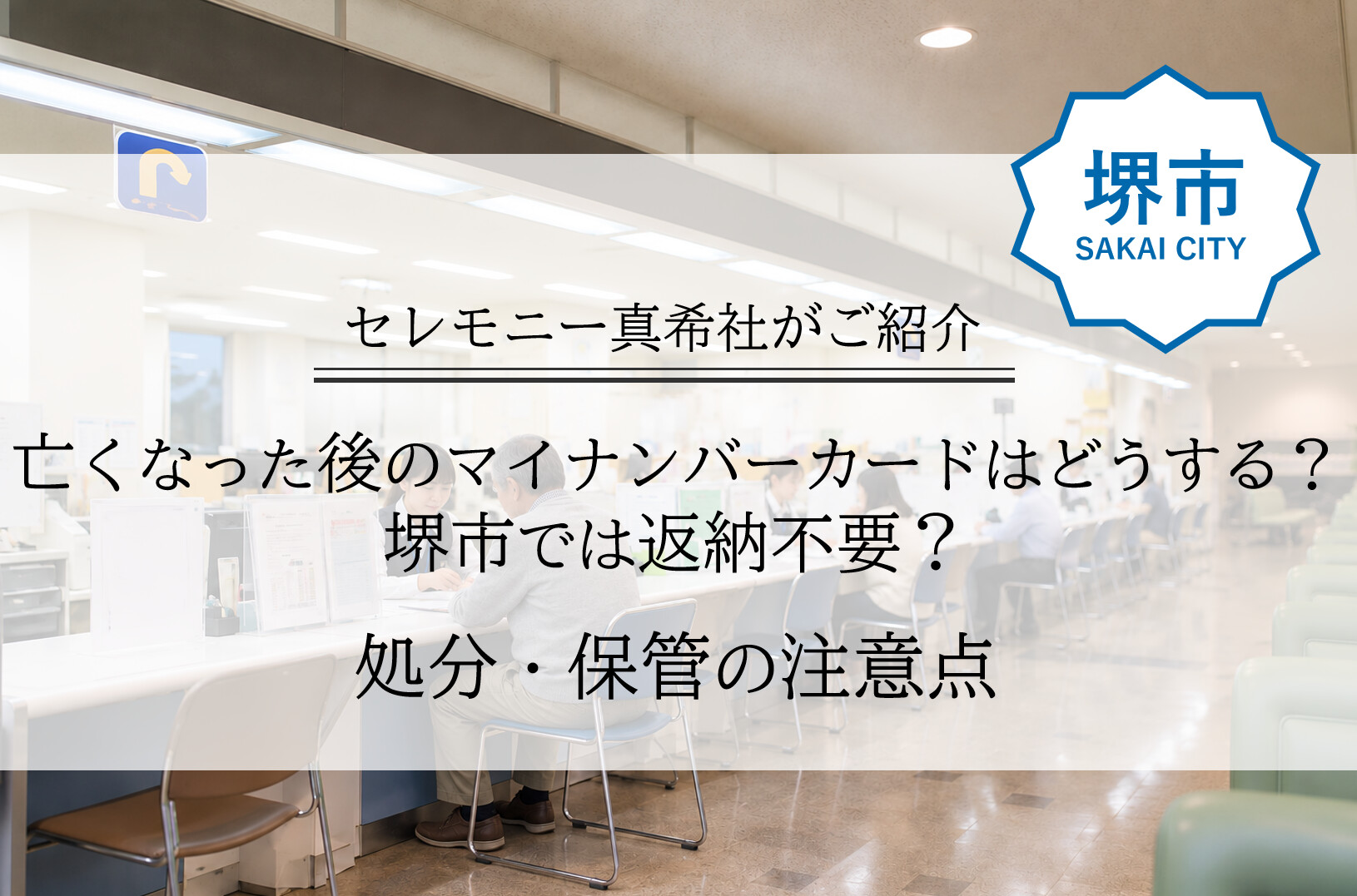 堺市で葬儀後に故人のマイナンバーカードをどう扱うか、処分や返納の方法を案内するイメージ