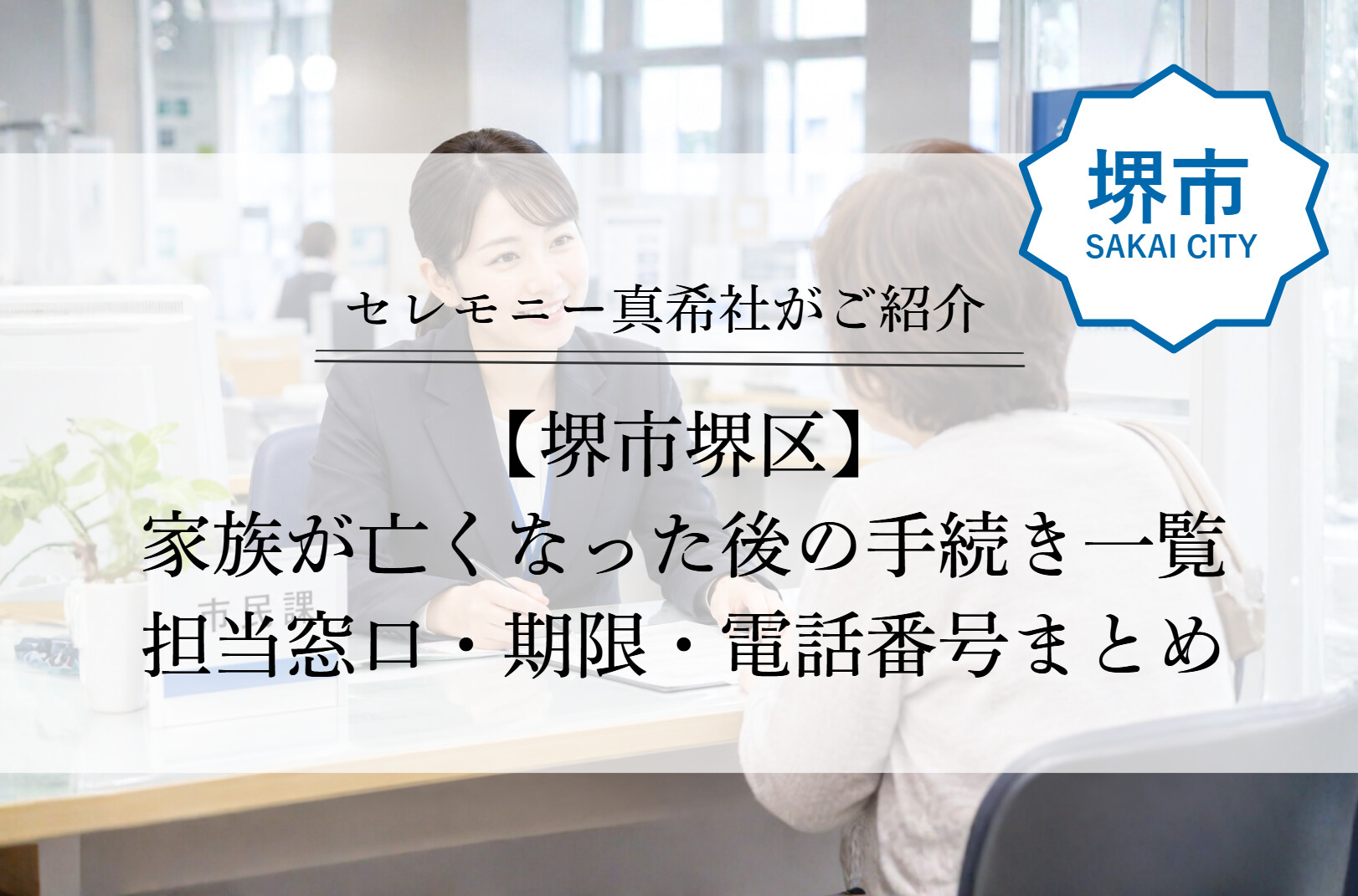 堺市堺区で家族が亡くなった後に必要な手続きについて、担当窓口や申請期限、問い合わせ先を一覧で紹介するイメージ画像