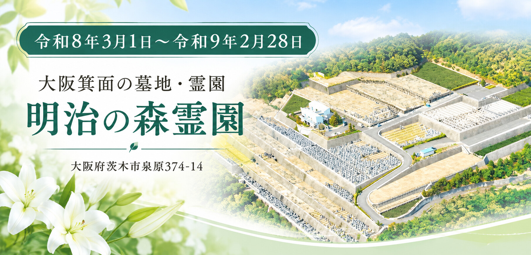 大阪府茨木市にある明治の森霊園の全景と所在地、令和8年3月1日から令和9年2月28日までの案内期間を掲載した画像