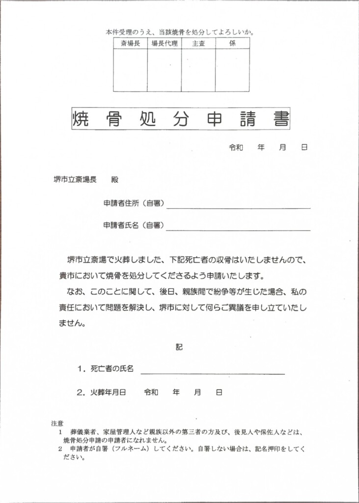 堺市の焼骨処分申請書。火葬後にお骨を収骨しない場合に必要となる手続きについて確認するための書類です。