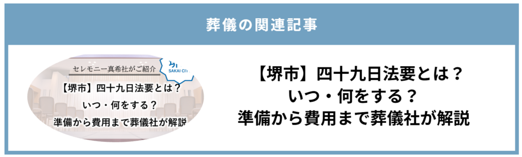 堺市で四十九日法要を行う際の時期や準備、費用について葬儀社が解説する関連記事の画像