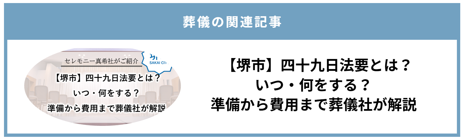 堺市で四十九日法要を行う際の時期や準備、費用について葬儀社が解説する関連記事の画像