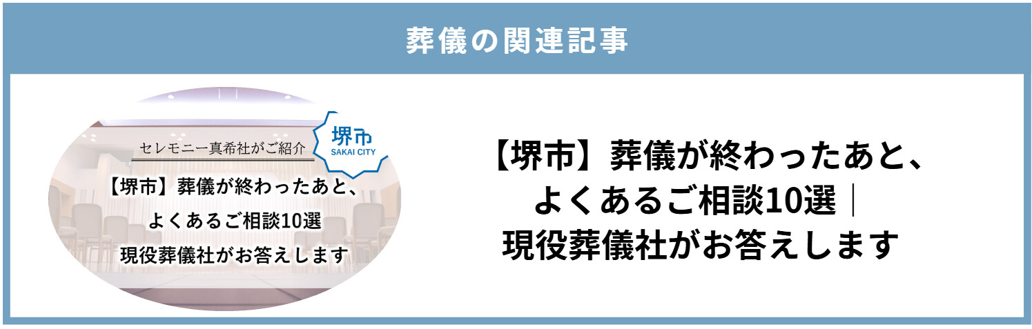 堺市で葬儀を終えた後によくある相談について、葬儀社が解説する関連記事の案内画像