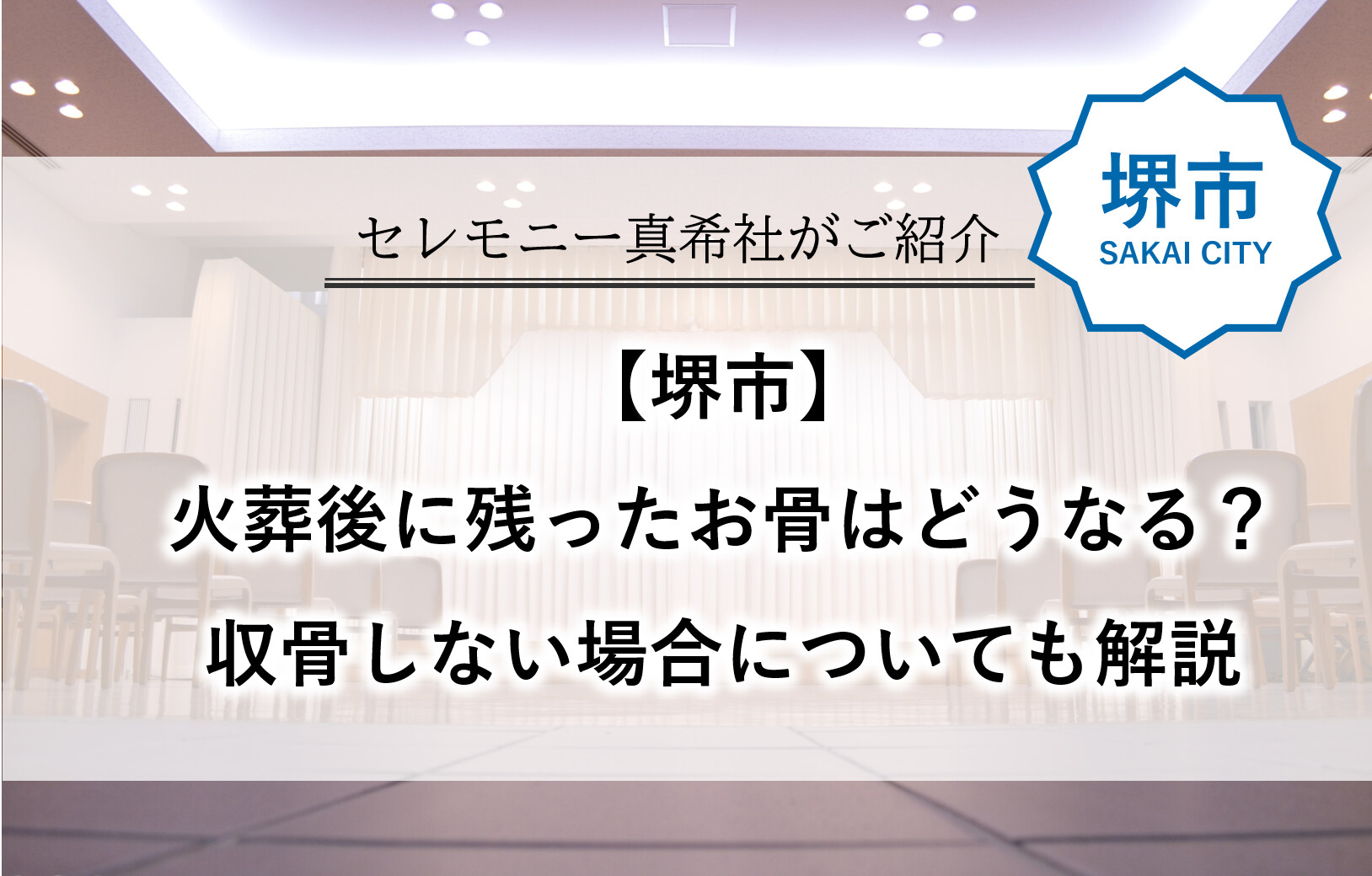 堺市で葬儀を検討されている方に向けて、火葬後に残ったお骨の行方や、収骨しない場合の対応を解説する記事のアイキャッチ画像です。