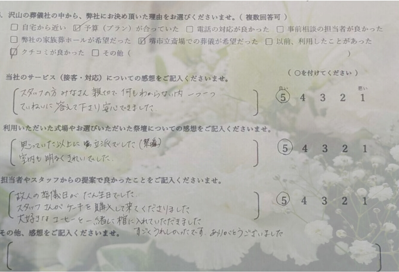 堺市で葬儀を行われたご家族様のお客様アンケート。スタッフの丁寧な対応や明るく清潔な式場、故人様の誕生日に合わせた心配りへの感想が記されています。