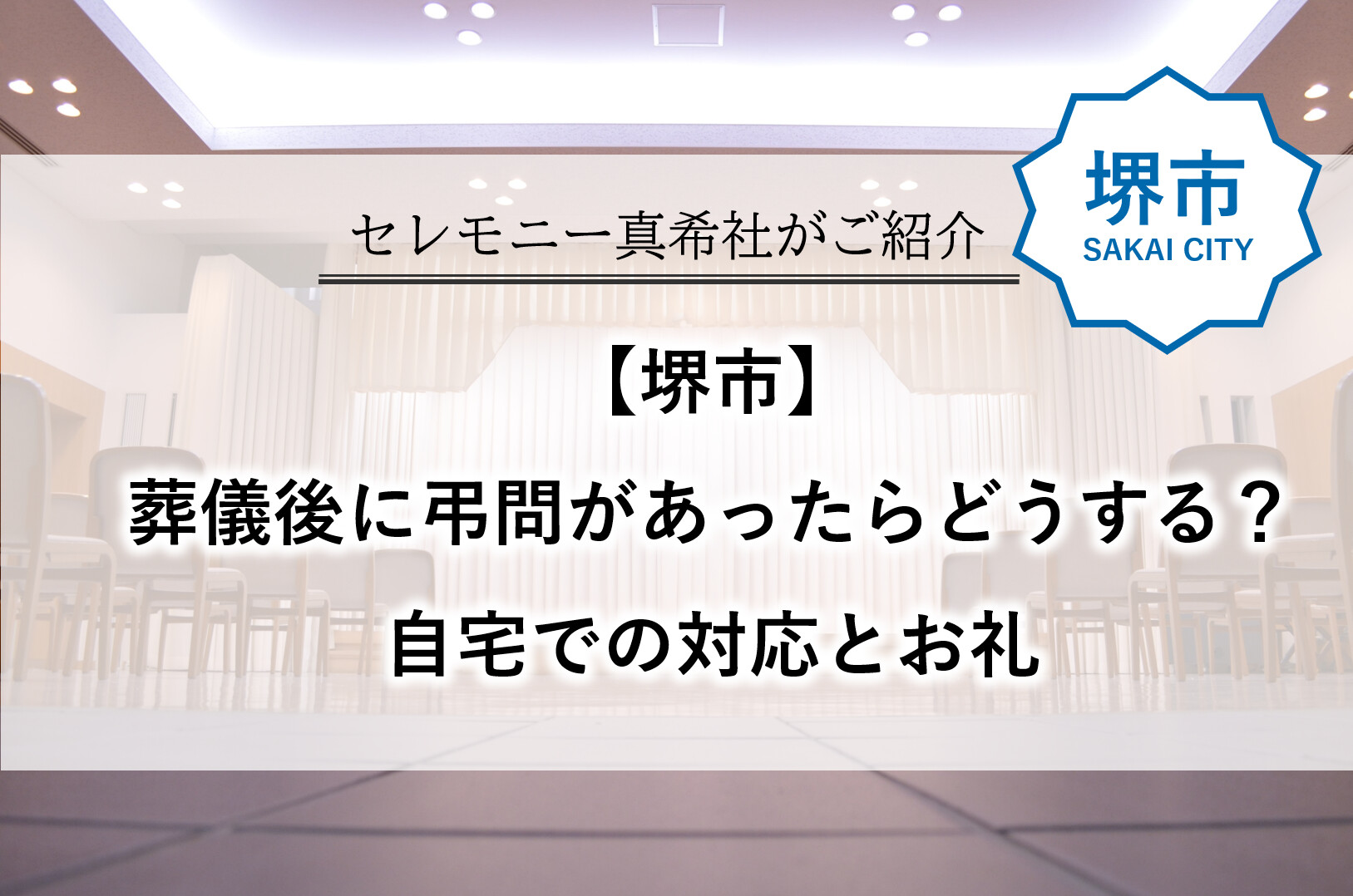 堺市の葬儀後に弔問を受けた際の自宅での対応とお礼を紹介する画像